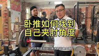 卧推如何找到适合自己的夹肘角度，过度夹肘也等于过度夹肘，肩会有巨大压力。卧推 力量举 肩疼