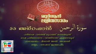055 Ar Rahman | Malayalam Quran Translation | Quran Lalithasaram
