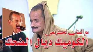 Lakrimi - fokaha maghribia ضحك وانشط  او فوج على قلبك مع الكوميدي الكريمي