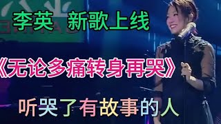 李英新歌上线！伤感歌曲《无论多痛转身再哭》扎心催泪，听哭了【利姐热门音乐】