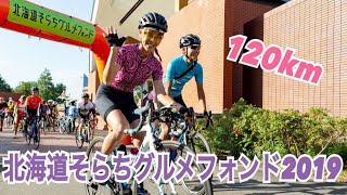 北海道そらちグルメフォンド2019〜美食の為なら120km走る