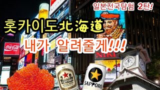 일본탐험 ) 제2탄 홋카이도 입니다. 홋카이도 관광명소!!