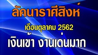 อัพเดท!!! ดูดวงลัคนาราศีสิงห์ ประจำเดือนตุลาคม 2562 เช็คดวงสิงห์ งานเยอะ เงินเข้า วางแผนให้ดี