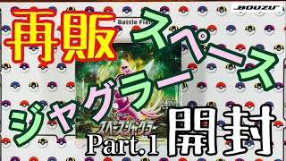 【ポケカ】スペースジャグラー開封Part.1【再販】