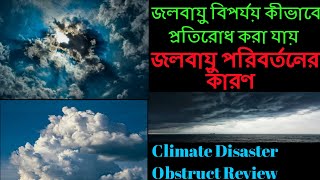 জলবায়ুর বিপর্যয় রোধ।Phrenology in criminology.Climate disaster obstruct.