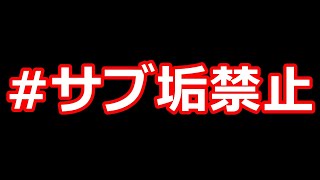 サブ垢禁止について