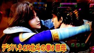 【デジハネCR北斗の拳6 慈母】リーチ大当たり演出集⑧ HYPER BONUS大当たり キリン柄カットイン