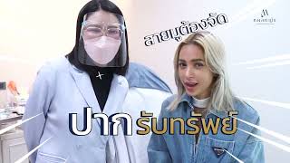 ปากสวยรับทรัพย์ฉบับคุณอุ้ม ลักขณา  #ฟิลเลอร์ปาก