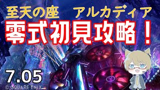 【FF14/Gaia】参加型！アルカディア零式攻略【※ネタバレ注意】 黄金のレガシー