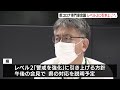 「警戒強化へ」レベル「2」へ引き上げ方針決定　静岡県新型コロナ対策専門家会議