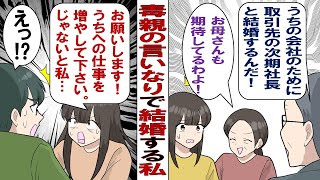 【漫画】毒親「うちの利益のために取引先の息子と結婚するんだ！」親に逆らえない私「わかった……」。不本意な政略結婚をさせたられたけど、そんな生活がうまくいくはずもなく彼と大喧嘩。すると……