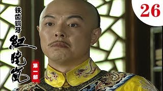 鐵齒銅牙紀曉嵐 第一部 第26集（張國立，張鐵林，王剛，袁立等主演）