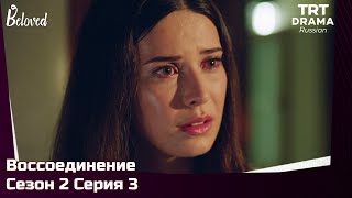 Воссоединение Сезон 2 Серия 3 @TRTDrama_Ru