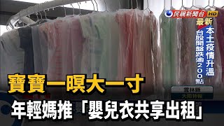 寶寶一暝大一寸　年輕媽推「嬰兒衣共享出租」－民視新聞