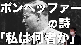 ナチスに抵抗運動をしたボンヘッファー牧師の獄中で書いた詩「私は何者か」も途中から語ります『キリストの大使』【クリアな礼拝メッセージ音声のみ】新約聖書 マタイ10:40-42 2023年7月2日礼拝