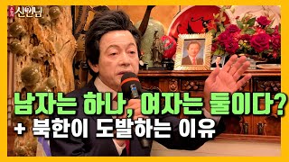 남자는 하나, 여자는 둘이다? | 북한이 도발하는 이유 【 오늘의신인님 】