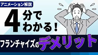 【アニメで学ぶ】フランチャイズのデメリットをわかりやすく徹底解説