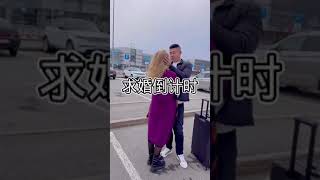 134 求婚倒计时