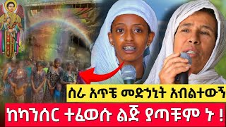 በቀስተደመና የሚያጠምቀው ፀበል ታምር እየሰራ ነው !| የካ አባዶ G7 ደብረ ሰላም ቅዱስ ሚካኤል ቤተክርስቲያን