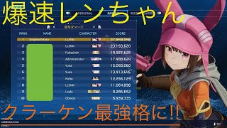 【SAOFD】tier4 クラーケン レン実践動画