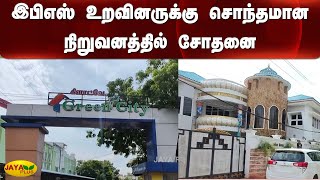 இபிஎஸ் உறவினருக்‍கு சொந்தமான நிறுவனத்தில் சோதனை | Madurai | IT | Raid