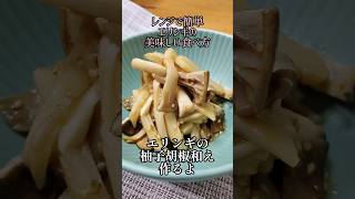 【レンジで簡単☆エリンギの美味しい食べ方】エリンギの柚子胡椒和え作るよ#cooking#recipe#shorts