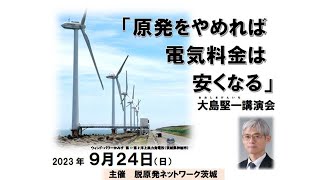 20230924  大島堅一龍谷大学教授講演会「原発やめれば電気料金は安くなる」主催　脱原発ネットワーク茨城