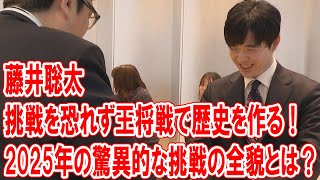 藤井聡太、挑戦を恐れず王将戦で歴史を作る！2025年の驚異的な挑戦の全貌とは？