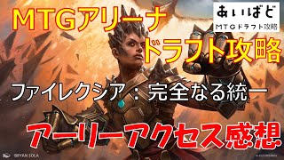 【MTGアリーナ】ファイレクシア：完全なる統一 ドラフト攻略 アーリーアクアセス感想【ONE】