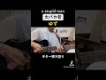 大バカ者 ゆず ギター弾き語り yuzu guitar singing ギター guitar 弾き語り singing ゆず yuzu