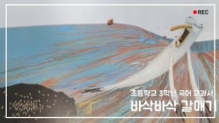 바삭바삭 갈매기 동화책 읽어주기 초등학교 3학년 국어 교과서 수록 동화