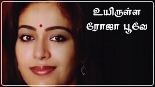 உயிருள்ள ரோஜா பூவே - Uyirulla Rojapoove