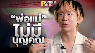 พ่อแม่ไม่มีบุญคุณ? : Sondhitalk (ผู้เฒ่าเล่าเรื่อง) EP.193