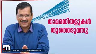 ഡൽഹി കോർപ്പറേഷനില്‍ ബിജെപിയെ തകര്‍ത്ത് ആപ്പ്; കോൺഗ്രസ് അപ്രസക്തം | Mathrubhumi News