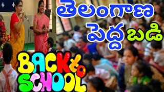 తెలంగాణ పెద్ద బడి ఎట్లా ఉంటాదో తెలుసా..? Back to School 2024 #telangana #school #trending