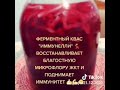 Ферментированный квас для благостной микрофлоры ЖКТ