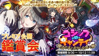 【シャニマス コミュ】ストレイライト×ノクチルのハロウィンイベント『ゴシップキャンディ-魔法の本とおかしな食べ物-』Pが迷い込んだのは異世界の魔法学校？！新立ち絵にも注目！