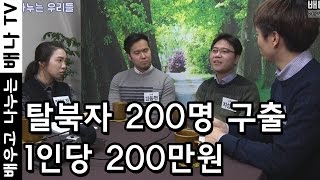 [나누는 우리들] 14회 - NAUH, 지성호 대표, 탈북민구출, 북한인권단체, 봉사, 북한, 탈북자