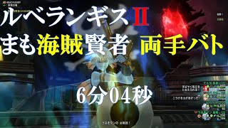 海賊王への道_04 / バま海賢6分4秒【ルベランギス2】【ドラクエ10】