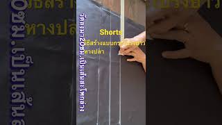 วิธีสร้างแบบกระโปรงยาวหางปลา8ชิ้น #shorts #กระโปรง #เย็บผ้า