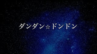 新曲「ダンダン⭐︎ドンドン」歌詞ver