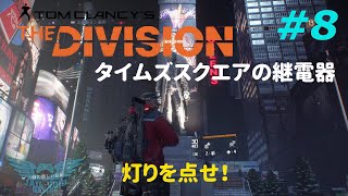 #8【ディビジョン】ストーリー攻略ソロ「タイムズスクエアの継電器」（The Division）