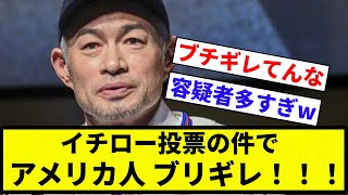 【アメリカも満たしたろか？】 イチロー投票の件で アメリカ人 ブリギレ！！！【プロ野球反応集】【2chスレ】【なんG】