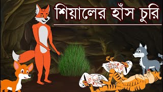 শিয়ালের হাঁস চুরি - Bangla Cartoon | Bangla fairy tales