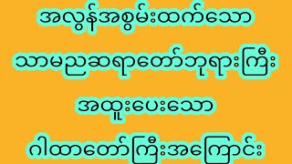 ဥုံ သိဒ္ဓိဘုရားအစချီသော အလွန်အစွမ်းထက်သော သာမညဆရာတော်ဘုရားကြီးအထူးပေးသော ဂါထာတော်ကြီးအကြောင်း