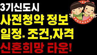 3기신도시 사전청약 조건 일정 신혼희망타운 분양시기