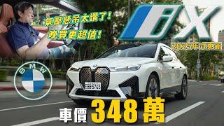 【超過20萬選配直接送！】氣壓懸吊、後軸轉向系統全車系標配！早買早享受晚買更超值！｜2025年式BMW iX xDrive40旗艦版