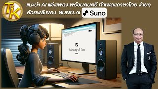 แนะนำ AI แต่งเพลง พร้อมทำดนตรี ทำเพลงภาษาไทย ง่ายๆ ด้วยพลังของ SUNO.AI (EP.278)