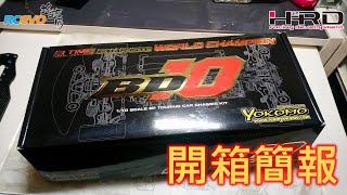 [開箱簡介] YOKOMO BD10房跑車架