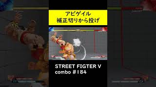 【SF5CE】アビゲイルの4P強P・P＞2中P補正切りネタ【ストリートファイター5】#Shorts